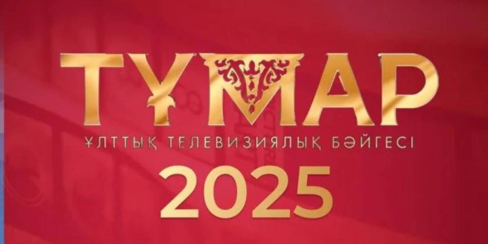 «Тұмар–2025» ұлттық телевизиялық сыйлығына өтінім қабылдау уақыты ұзартылды