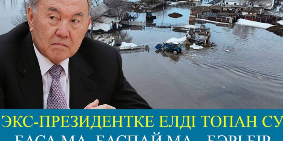 Экс-президент елді топан су басқанда неге үндемеді?