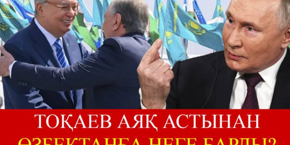 Путинге Тоқаев пен Мирзеевтің жиі кездесуі ұнамайды – Сарапшы