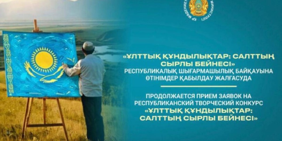 «Ұлттық құндылықтар: салттың сырлы бейнесі»  байқауына өтінімдер қабылданып жатыр