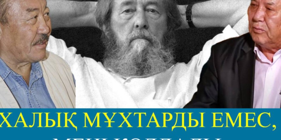 «Солженицын бола алмайсың». Дулат Исабеков Мұхтар Мағауиннің сынына жауап берді (ВИДЕО)