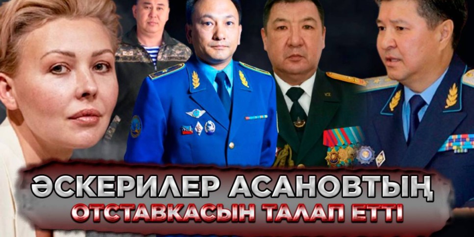 Әскерилер Асановтың отставкасын талап етті