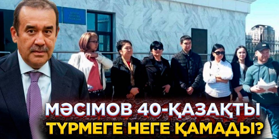 Бір топ азамат Кәрім Мәсімовты айыптады