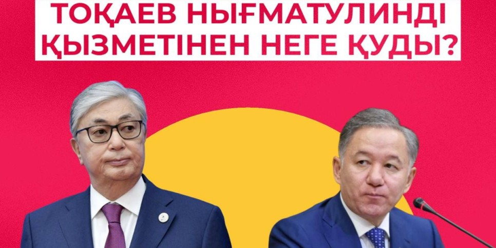 Тоқаев өзіне қауіп төндіретін адамды қызметтен босатты (ВИДЕО)