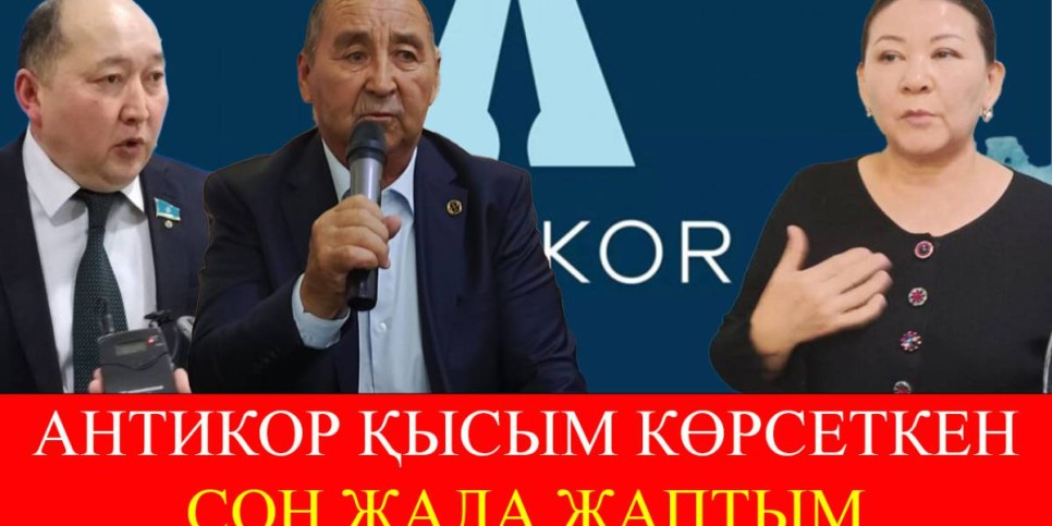«Антикор» қорқытқан соң жала жаптым – Жаңабай Елеусізов