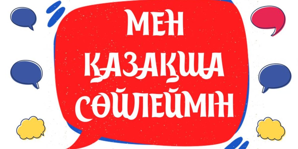 «Мен қазақша сөйлеймін» акциясы мәресіне жетті