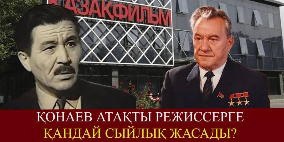 «Шəкен менiң жақын, жақсы көретiн досым едi». Қонаев режиссердің қазасына қалай қайғырды