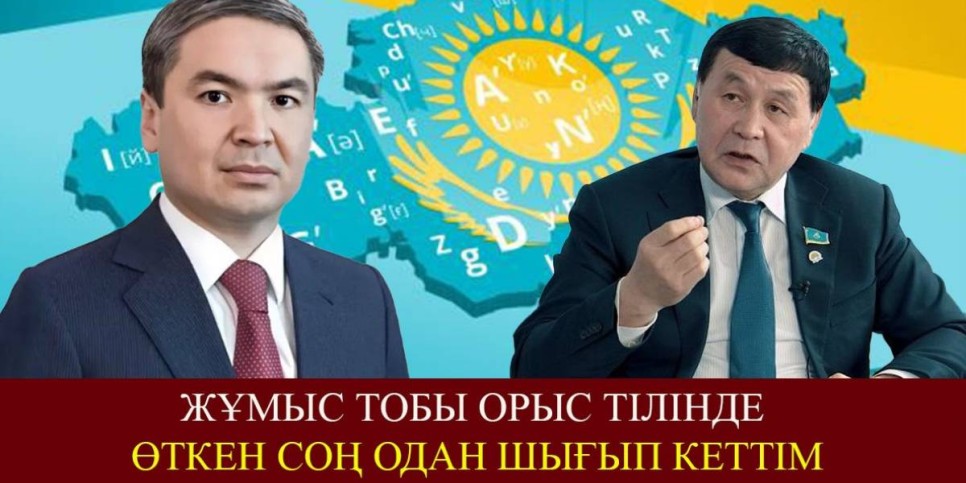 «Қазақ тілі орыс тілінің тасасында қалып қалды». Депутат қазақ тілі үшін жұмыс тобынан шығып кеткенін айтты